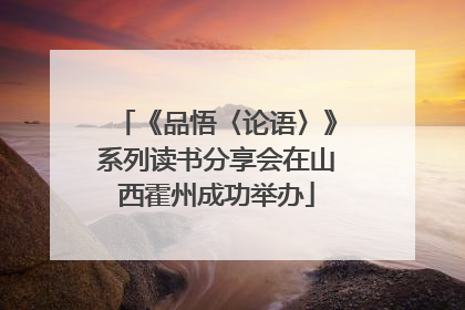 《品悟〈论语〉》系列读书分享会在山西霍州成功举办