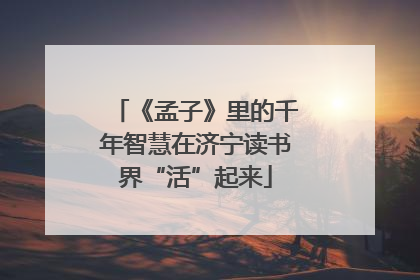 《孟子》里的千年智慧在济宁读书界“活”起来