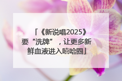 《新说唱2025》要“洗牌”，让更多新鲜血液进入嘻哈圈
