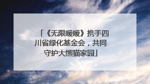 《无限暖暖》携手四川省绿化基金会，共同守护大熊猫家园