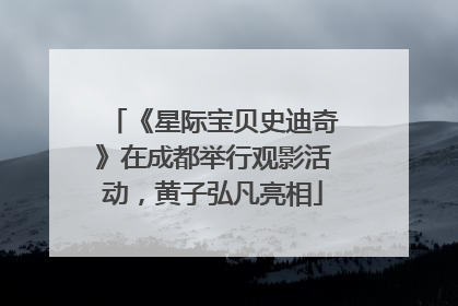 《星际宝贝史迪奇》在成都举行观影活动，黄子弘凡亮相