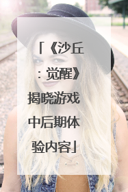 《沙丘：觉醒》揭晓游戏中后期体验内容
