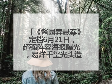 《酱园弄悬案》定档6月21日，超强阵容海报曝光，易烊千玺光头造型吸睛