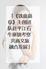 《铁血幕阜》主创团队赴平江石牛寨镇考察 共商文旅融合发展