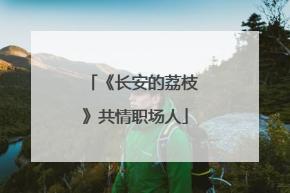 《长安的荔枝》共情职场人