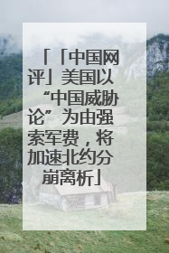 「中国网评」美国以“中国威胁论”为由强索军费，将加速北约分崩离析