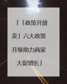 「政策开放麦」六大政策升级助力商家大促增长