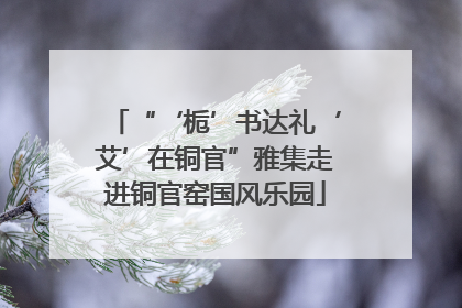 “‘栀’书达礼‘艾’在铜官”雅集走进铜官窑国风乐园