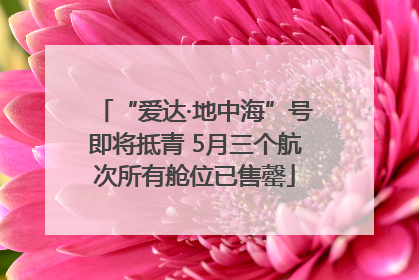 “爱达·地中海”号即将抵青 5月三个航次所有舱位已售罄