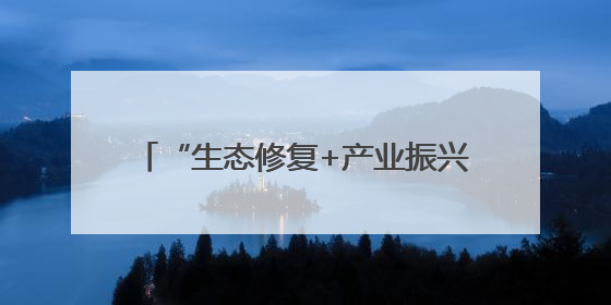 “生态修复+产业振兴”开启沙地治理新模式 生态经济实现双效益