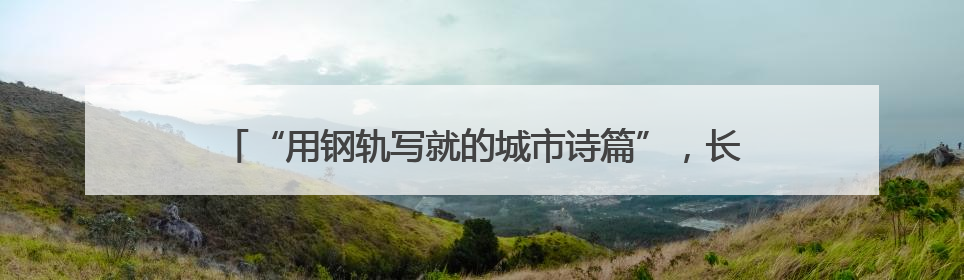 “用钢轨写就的城市诗篇”，长篇报告文学《筑梦路上——无锡地铁发展纪实》研讨会在南京举行