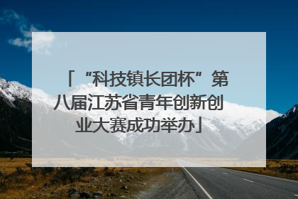 “科技镇长团杯”第八届江苏省青年创新创业大赛成功举办