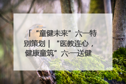 “童健未来”六一特别策划｜“医教连心，健康童筑”六·一送健康活动在济南市历下区俊德实验学校举行