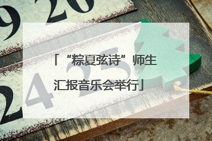 “粽夏弦诗”师生汇报音乐会举行