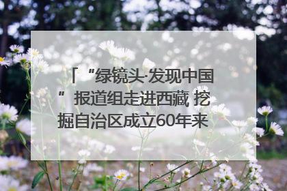 “绿镜头·发现中国”报道组走进西藏 挖掘自治区成立60年来生动气象故事