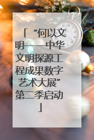“何以文明——中华文明探源工程成果数字艺术大展”第二季启动