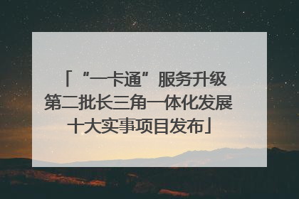 “一卡通”服务升级 第二批长三角一体化发展十大实事项目发布