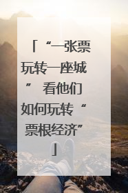 “一张票玩转一座城” 看他们如何玩转“票根经济”