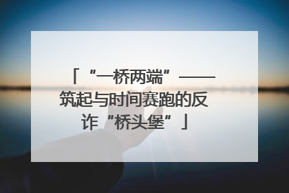 “一桥两端”——筑起与时间赛跑的反诈“桥头堡”
