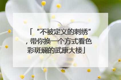 “不被定义的刺绣”，带你换一个方式看色彩斑斓的武康大楼