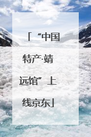 “中国特产·靖远馆”上线京东