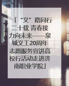 “义”路同行二十载 青春接力向未来——泉城义工20周年志愿服务宣讲高校行活动走进济南职业学院