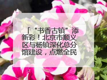 “书香古镇”添新彩！北京市顺义区与杨镇深化总分馆建设，点燃全民阅读新引擎！