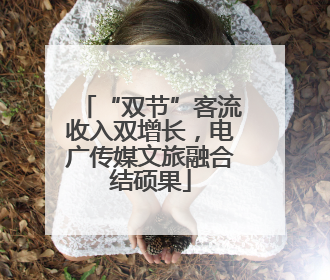 “双节”客流收入双增长，电广传媒文旅融合结硕果