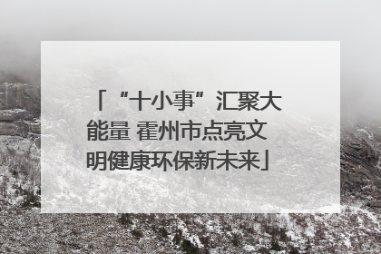 “十小事”汇聚大能量 霍州市点亮文明健康环保新未来
