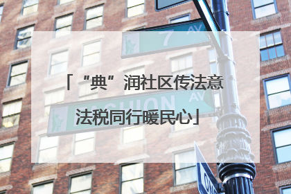 “典”润社区传法意 法税同行暖民心