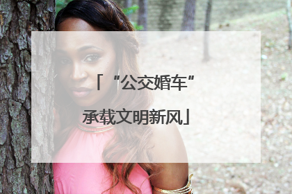 “公交婚车”承载文明新风