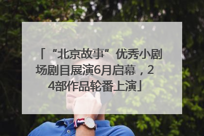 “北京故事”优秀小剧场剧目展演6月启幕，24部作品轮番上演