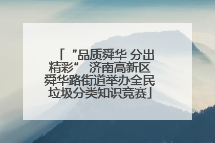 “品质舜华 分出精彩” 济南高新区舜华路街道举办全民垃圾分类知识竞赛