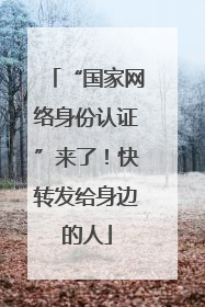 “国家网络身份认证”来了！快转发给身边的人