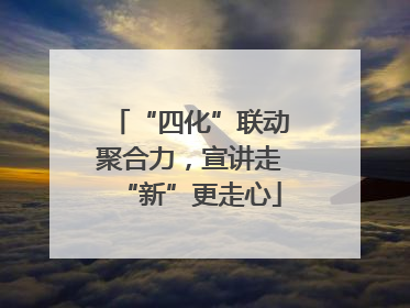 “四化”联动聚合力，宣讲走“新”更走心