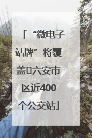 “微电子站牌”将覆盖﻿六安市区近400个公交站