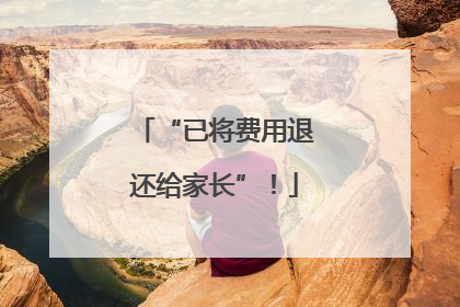 “已将费用退还给家长”！