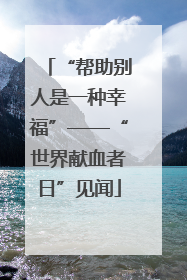 “帮助别人是一种幸福”——“世界献血者日”见闻