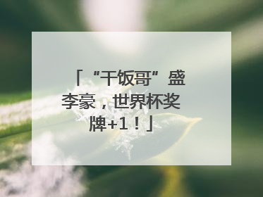 “干饭哥”盛李豪，世界杯奖牌+1！