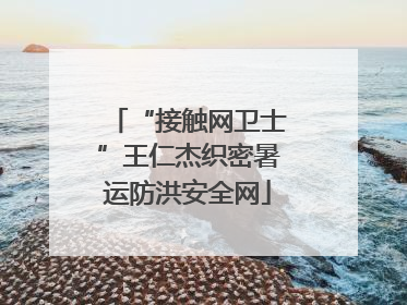 “接触网卫士”王仁杰织密暑运防洪安全网