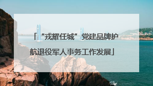 “戎耀任城”党建品牌护航退役军人事务工作发展