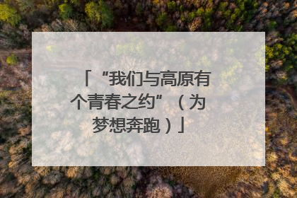 “我们与高原有个青春之约”（为梦想奔跑）