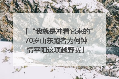 “我就是冲着它来的” 70岁山东跑者为何钟情平阳这项越野赛