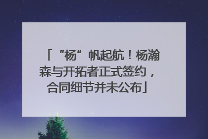 “杨”帆起航！杨瀚森与开拓者正式签约，合同细节并未公布