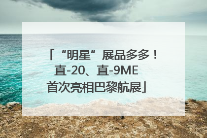 “明星”展品多多！直-20、直-9ME首次亮相巴黎航展