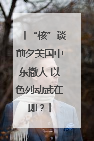 “核”谈前夕美国中东撤人 以色列动武在即？