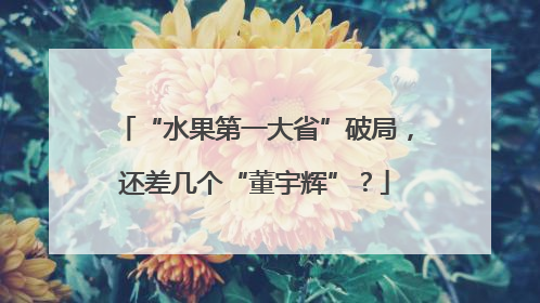 “水果第一大省”破局，还差几个“董宇辉”？