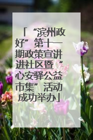 “滨州政好”第十一期政策宣讲进社区暨“心安驿公益市集”活动成功举办