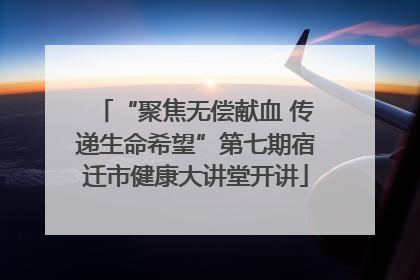 “聚焦无偿献血 传递生命希望”第七期宿迁市健康大讲堂开讲