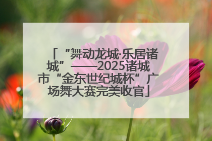 “舞动龙城·乐居诸城”——2025诸城市“金东世纪城杯”广场舞大赛完美收官